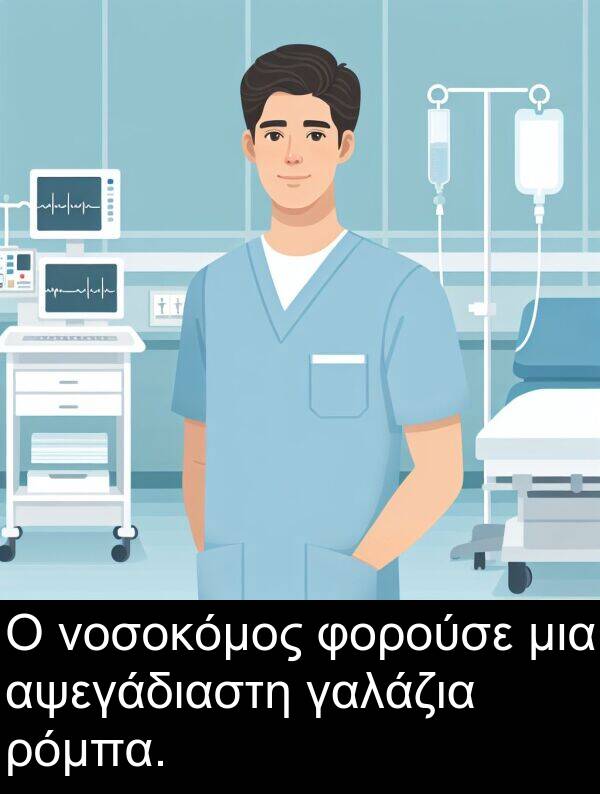 φορούσε: Ο νοσοκόμος φορούσε μια αψεγάδιαστη γαλάζια ρόμπα.