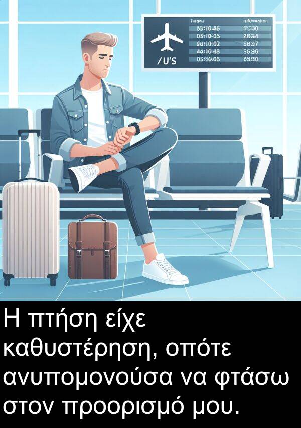 καθυστέρηση: Η πτήση είχε καθυστέρηση, οπότε ανυπομονούσα να φτάσω στον προορισμό μου.