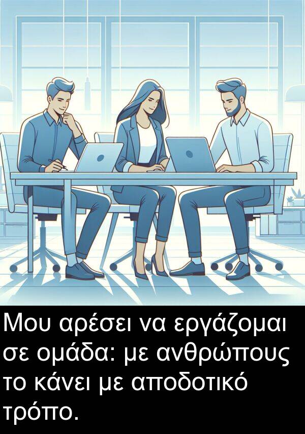 τρόπο: Μου αρέσει να εργάζομαι σε ομάδα: με ανθρώπους το κάνει με αποδοτικό τρόπο.