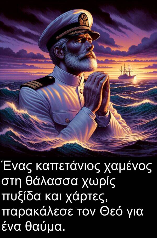 θάλασσα: Ένας καπετάνιος χαμένος στη θάλασσα χωρίς πυξίδα και χάρτες, παρακάλεσε τον Θεό για ένα θαύμα.