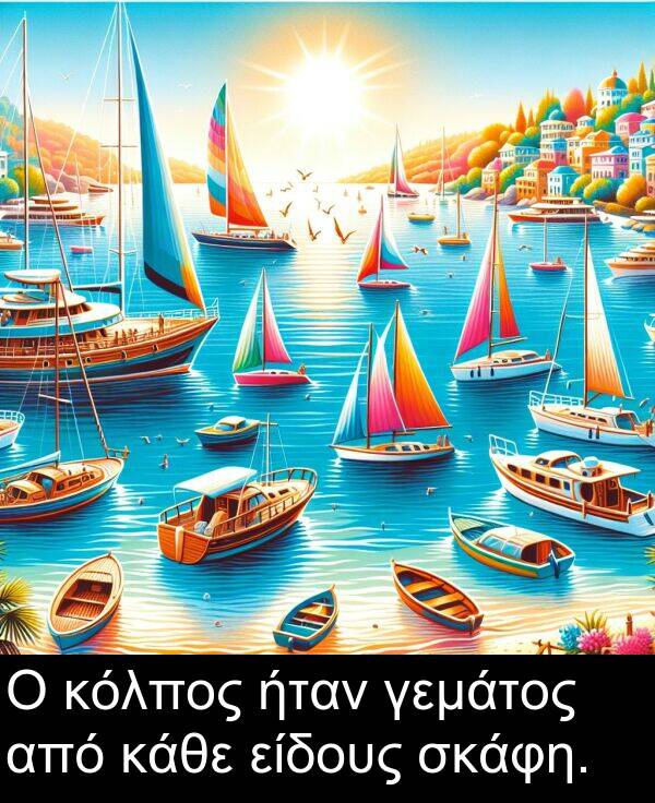 κάθε: Ο κόλπος ήταν γεμάτος από κάθε είδους σκάφη.