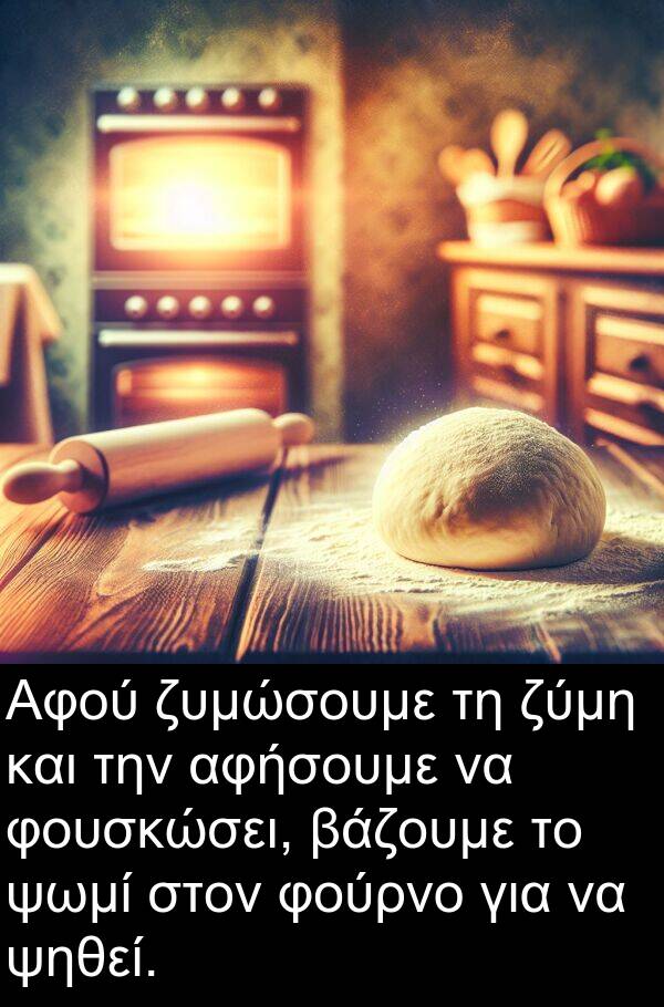 ψωμί: Αφού ζυμώσουμε τη ζύμη και την αφήσουμε να φουσκώσει, βάζουμε το ψωμί στον φούρνο για να ψηθεί.