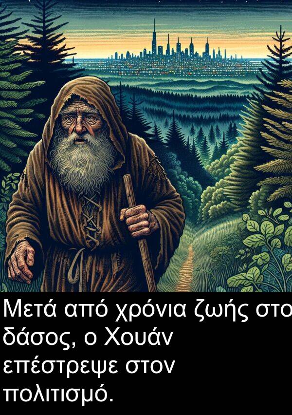 δάσος: Μετά από χρόνια ζωής στο δάσος, ο Χουάν επέστρεψε στον πολιτισμό.