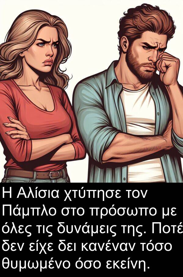 εκείνη: Η Αλίσια χτύπησε τον Πάμπλο στο πρόσωπο με όλες τις δυνάμεις της. Ποτέ δεν είχε δει κανέναν τόσο θυμωμένο όσο εκείνη.
