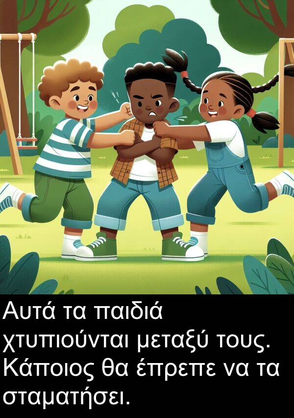 παιδιά: Αυτά τα παιδιά χτυπιούνται μεταξύ τους. Κάποιος θα έπρεπε να τα σταματήσει.
