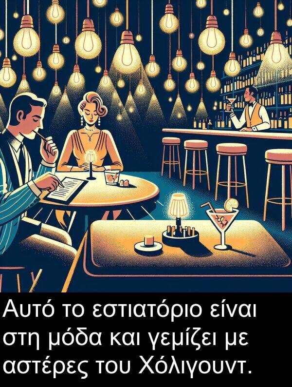 μόδα: Αυτό το εστιατόριο είναι στη μόδα και γεμίζει με αστέρες του Χόλιγουντ.