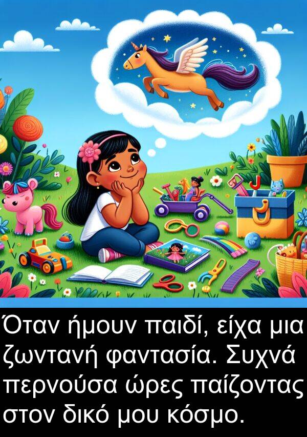 φαντασία: Όταν ήμουν παιδί, είχα μια ζωντανή φαντασία. Συχνά περνούσα ώρες παίζοντας στον δικό μου κόσμο.