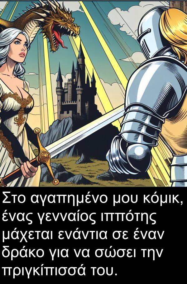 γενναίος: Στο αγαπημένο μου κόμικ, ένας γενναίος ιππότης μάχεται ενάντια σε έναν δράκο για να σώσει την πριγκίπισσά του.
