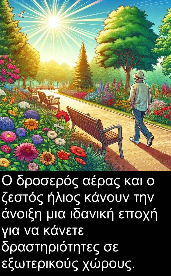 ζεστός: Ο δροσερός αέρας και ο ζεστός ήλιος κάνουν την άνοιξη μια ιδανική εποχή για να κάνετε δραστηριότητες σε εξωτερικούς χώρους.