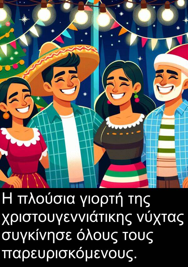 παρευρισκόμενους: Η πλούσια γιορτή της χριστουγεννιάτικης νύχτας συγκίνησε όλους τους παρευρισκόμενους.