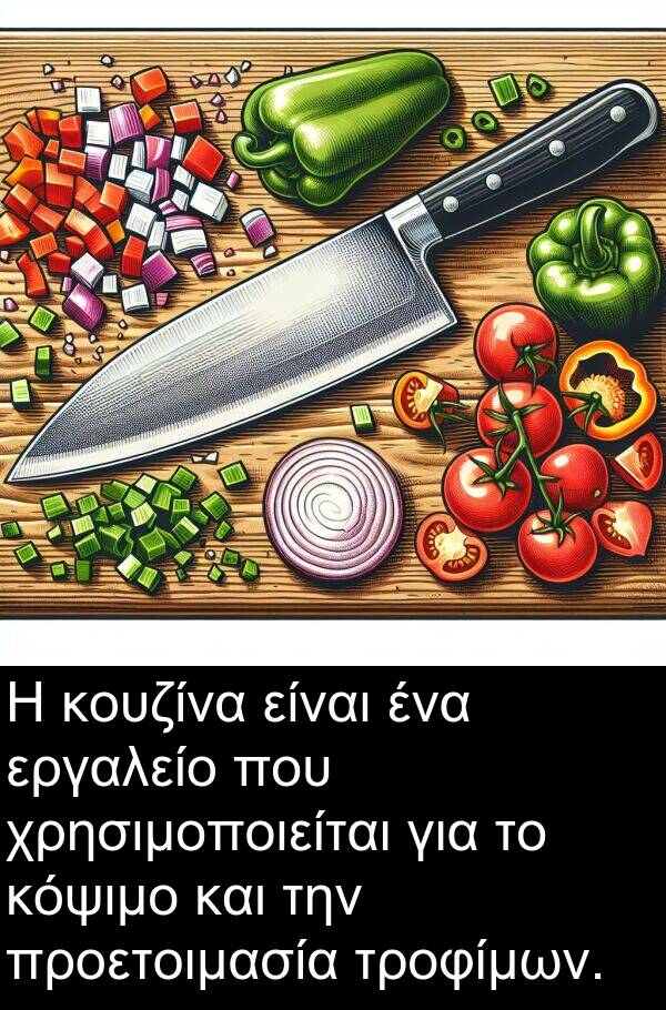 τροφίμων: Η κουζίνα είναι ένα εργαλείο που χρησιμοποιείται για το κόψιμο και την προετοιμασία τροφίμων.
