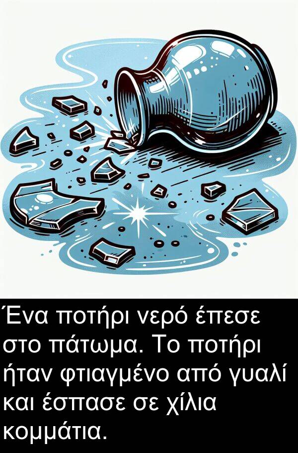 φτιαγμένο: Ένα ποτήρι νερό έπεσε στο πάτωμα. Το ποτήρι ήταν φτιαγμένο από γυαλί και έσπασε σε χίλια κομμάτια.