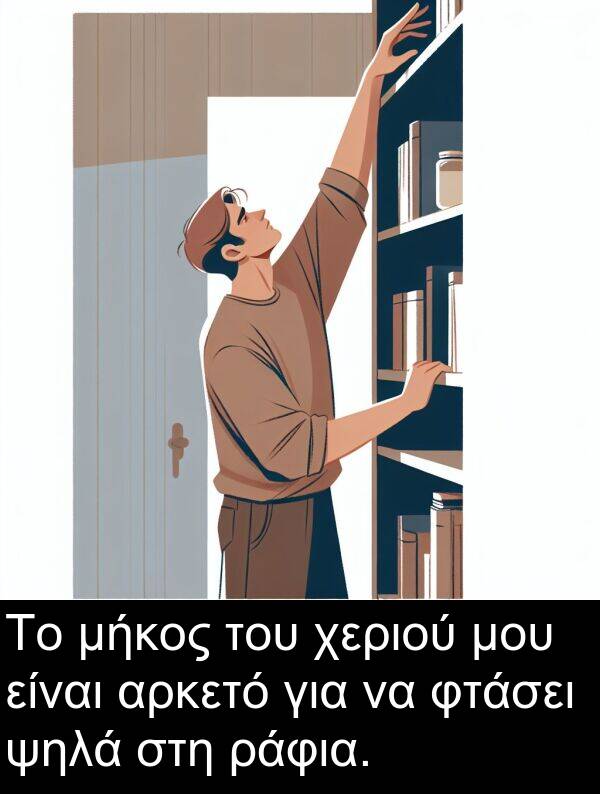 ψηλά: Το μήκος του χεριού μου είναι αρκετό για να φτάσει ψηλά στη ράφια.