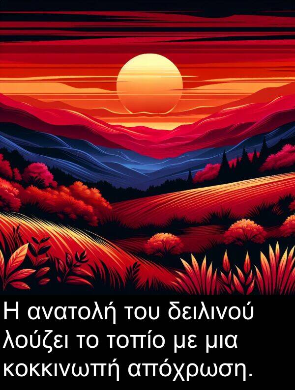 δειλινού: Η ανατολή του δειλινού λούζει το τοπίο με μια κοκκινωπή απόχρωση.