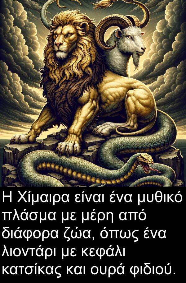 ουρά: Η Χίμαιρα είναι ένα μυθικό πλάσμα με μέρη από διάφορα ζώα, όπως ένα λιοντάρι με κεφάλι κατσίκας και ουρά φιδιού.