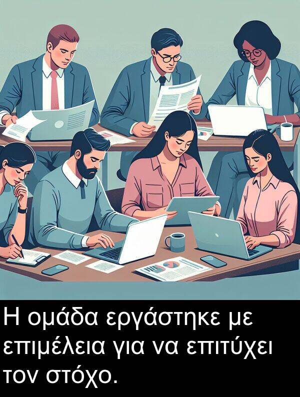 επιτύχει: Η ομάδα εργάστηκε με επιμέλεια για να επιτύχει τον στόχο.