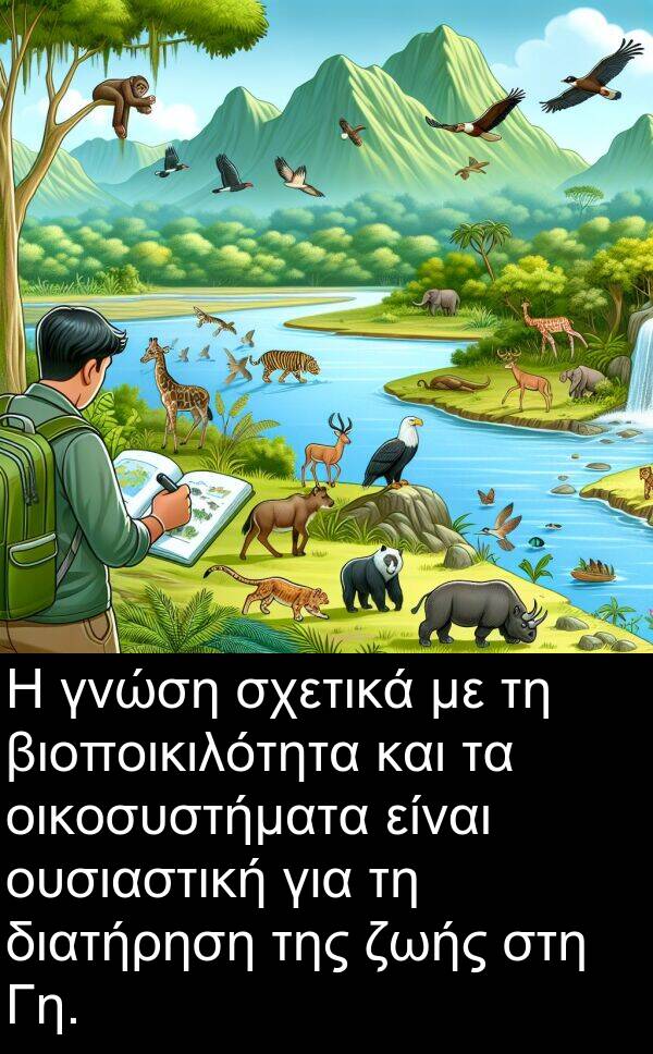 οικοσυστήματα: Η γνώση σχετικά με τη βιοποικιλότητα και τα οικοσυστήματα είναι ουσιαστική για τη διατήρηση της ζωής στη Γη.