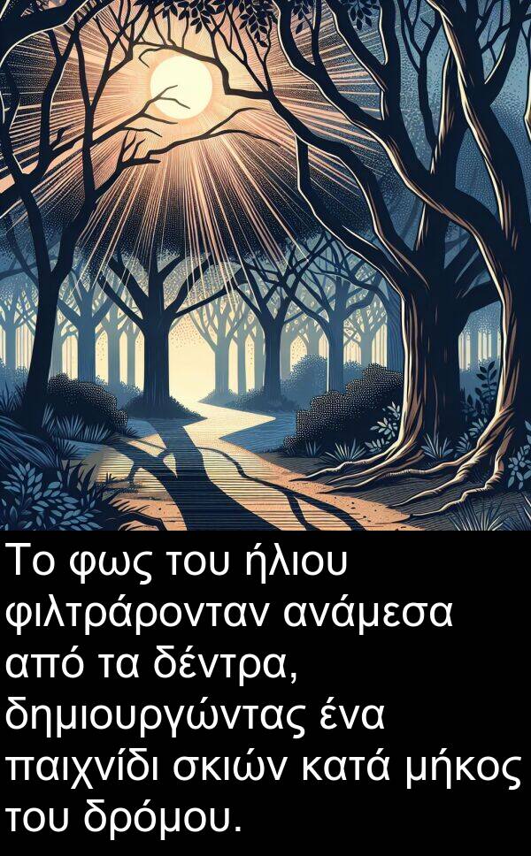 φιλτράρονταν: Το φως του ήλιου φιλτράρονταν ανάμεσα από τα δέντρα, δημιουργώντας ένα παιχνίδι σκιών κατά μήκος του δρόμου.