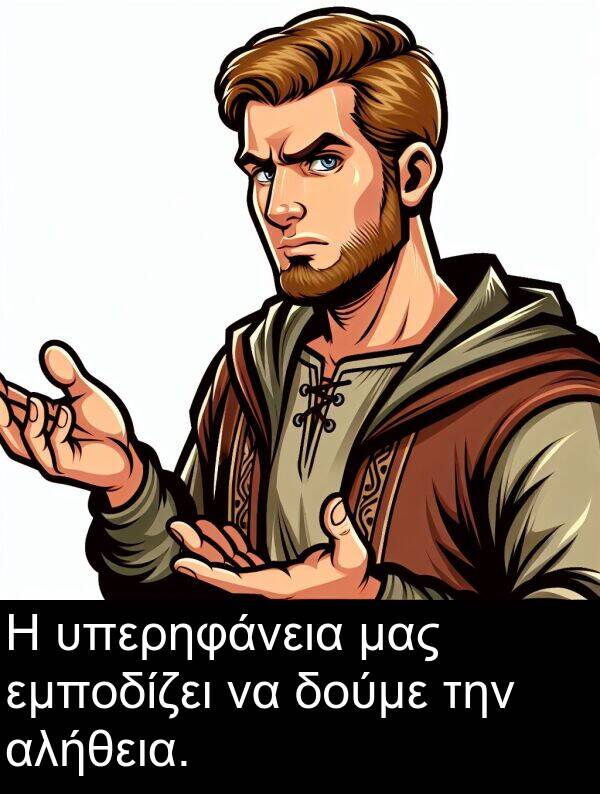 εμποδίζει: Η υπερηφάνεια μας εμποδίζει να δούμε την αλήθεια.