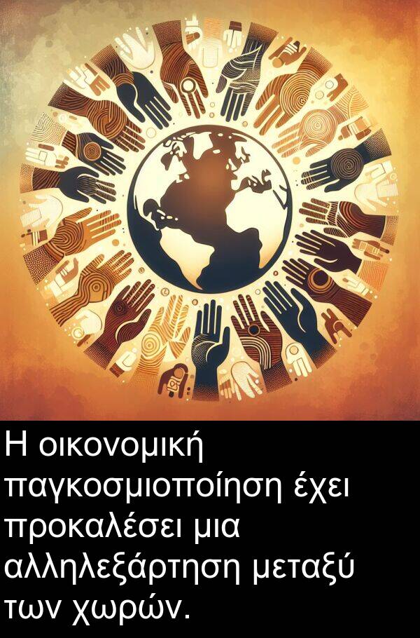 παγκοσμιοποίηση: Η οικονομική παγκοσμιοποίηση έχει προκαλέσει μια αλληλεξάρτηση μεταξύ των χωρών.