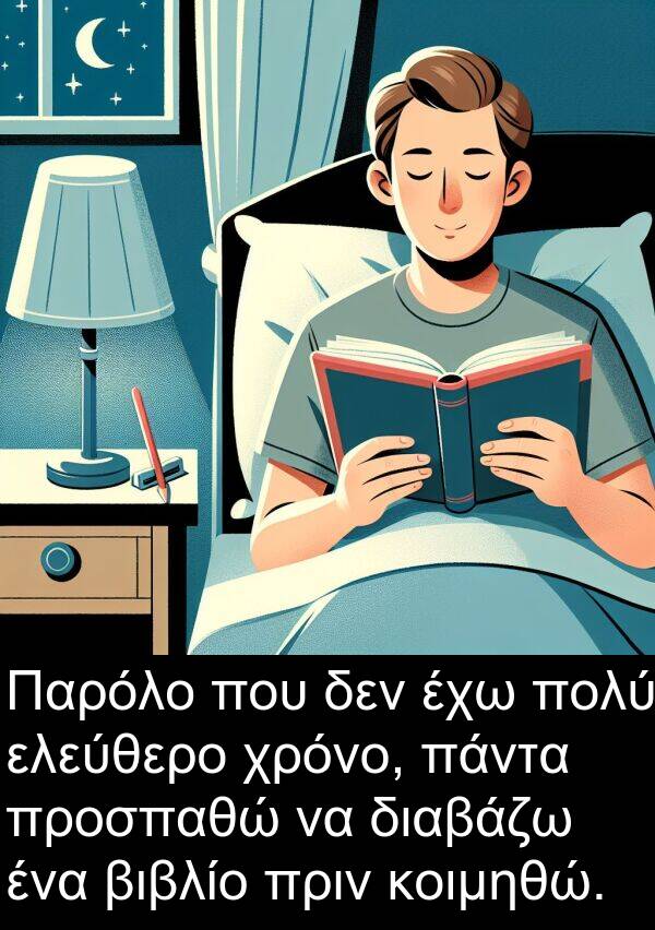 διαβάζω: Παρόλο που δεν έχω πολύ ελεύθερο χρόνο, πάντα προσπαθώ να διαβάζω ένα βιβλίο πριν κοιμηθώ.