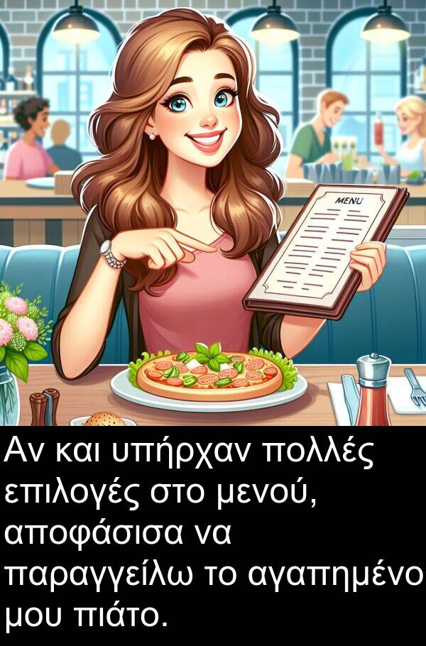 παραγγείλω: Αν και υπήρχαν πολλές επιλογές στο μενού, αποφάσισα να παραγγείλω το αγαπημένο μου πιάτο.
