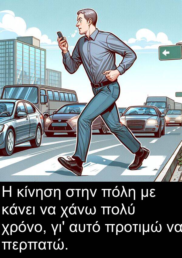 χάνω: Η κίνηση στην πόλη με κάνει να χάνω πολύ χρόνο, γι' αυτό προτιμώ να περπατώ.