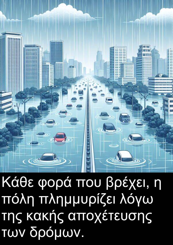 αποχέτευσης: Κάθε φορά που βρέχει, η πόλη πλημμυρίζει λόγω της κακής αποχέτευσης των δρόμων.
