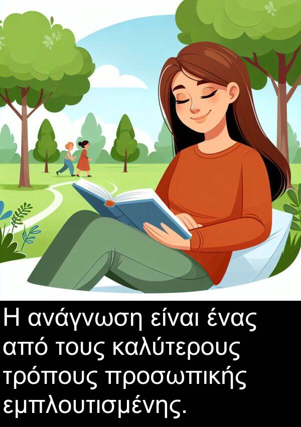 τρόπους: Η ανάγνωση είναι ένας από τους καλύτερους τρόπους προσωπικής εμπλουτισμένης.