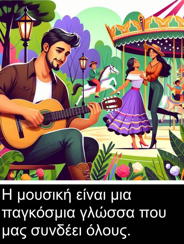 παγκόσμια: Η μουσική είναι μια παγκόσμια γλώσσα που μας συνδέει όλους.