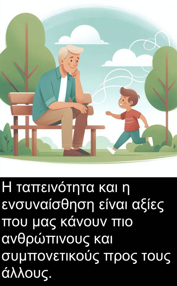 ενσυναίσθηση: Η ταπεινότητα και η ενσυναίσθηση είναι αξίες που μας κάνουν πιο ανθρώπινους και συμπονετικούς προς τους άλλους.