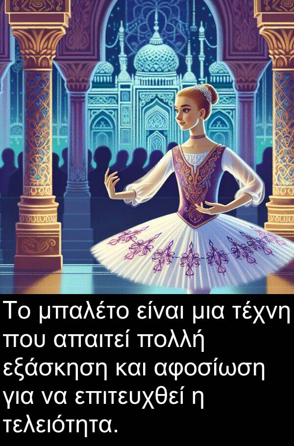 τελειότητα: Το μπαλέτο είναι μια τέχνη που απαιτεί πολλή εξάσκηση και αφοσίωση για να επιτευχθεί η τελειότητα.