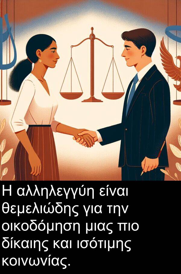 θεμελιώδης: Η αλληλεγγύη είναι θεμελιώδης για την οικοδόμηση μιας πιο δίκαιης και ισότιμης κοινωνίας.