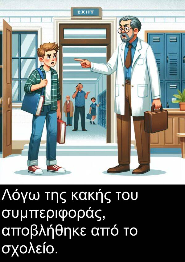 συμπεριφοράς: Λόγω της κακής του συμπεριφοράς, αποβλήθηκε από το σχολείο.