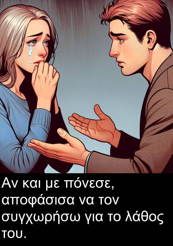 αποφάσισα: Αν και με πόνεσε, αποφάσισα να τον συγχωρήσω για το λάθος του.