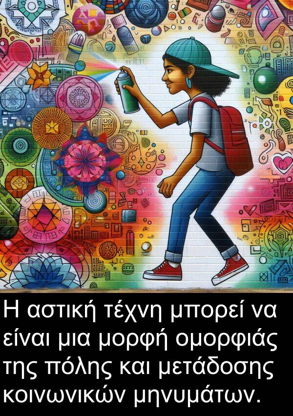 μετάδοσης: Η αστική τέχνη μπορεί να είναι μια μορφή ομορφιάς της πόλης και μετάδοσης κοινωνικών μηνυμάτων.