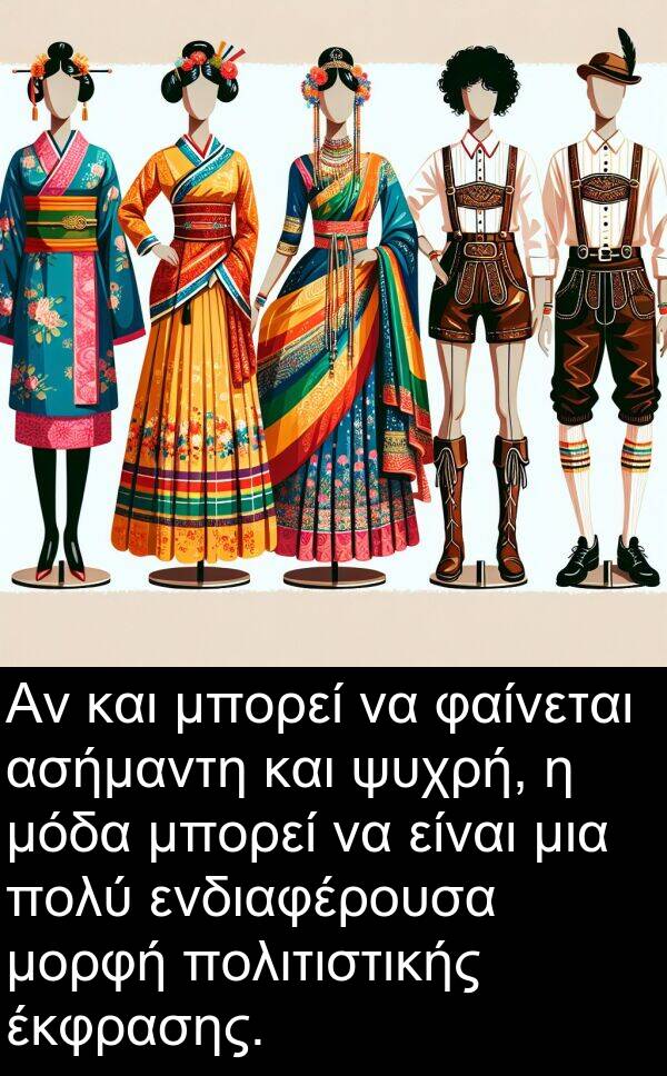 φαίνεται: Αν και μπορεί να φαίνεται ασήμαντη και ψυχρή, η μόδα μπορεί να είναι μια πολύ ενδιαφέρουσα μορφή πολιτιστικής έκφρασης.