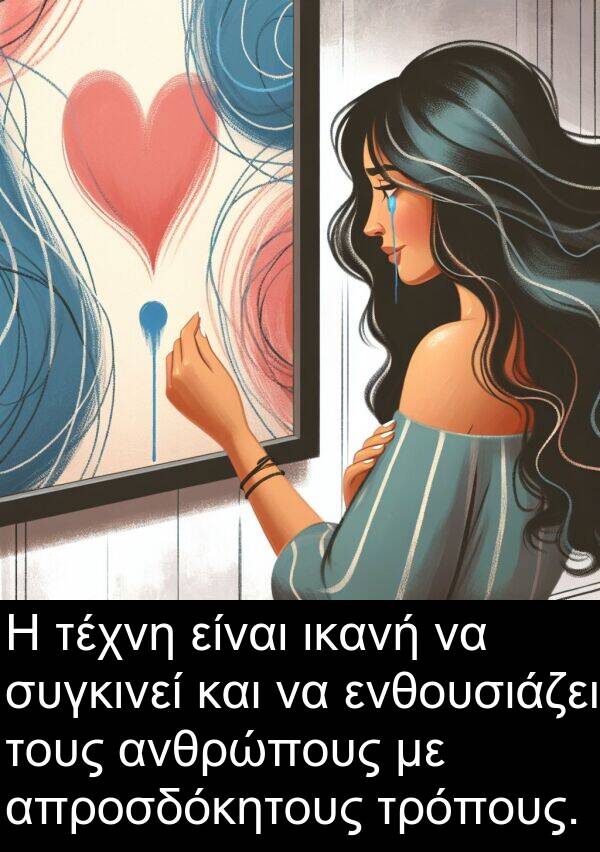 ενθουσιάζει: Η τέχνη είναι ικανή να συγκινεί και να ενθουσιάζει τους ανθρώπους με απροσδόκητους τρόπους.