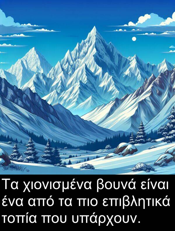 χιονισμένα: Τα χιονισμένα βουνά είναι ένα από τα πιο επιβλητικά τοπία που υπάρχουν.