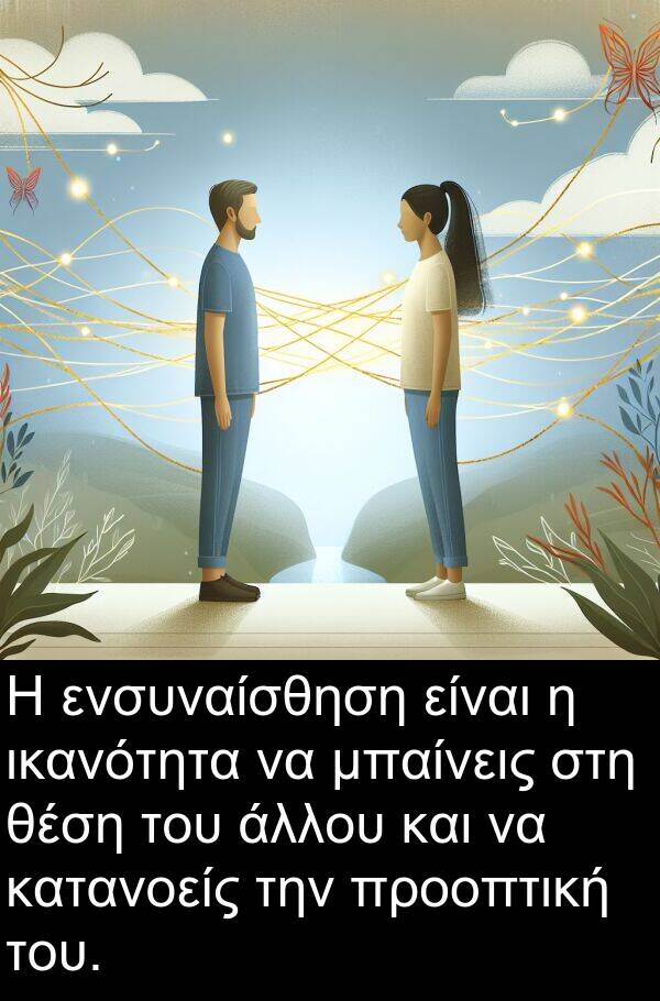 ενσυναίσθηση: Η ενσυναίσθηση είναι η ικανότητα να μπαίνεις στη θέση του άλλου και να κατανοείς την προοπτική του.
