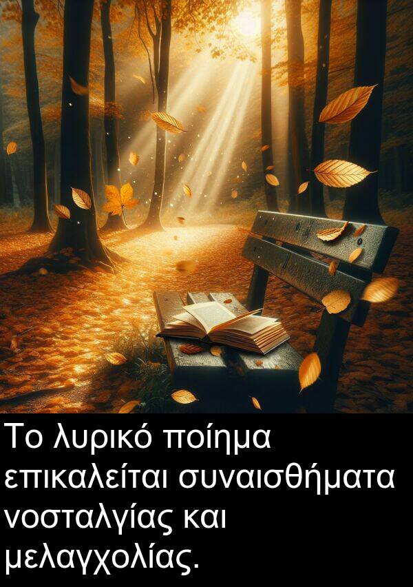 επικαλείται: Το λυρικό ποίημα επικαλείται συναισθήματα νοσταλγίας και μελαγχολίας.