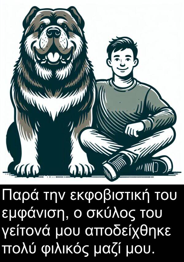μαζί: Παρά την εκφοβιστική του εμφάνιση, ο σκύλος του γείτονά μου αποδείχθηκε πολύ φιλικός μαζί μου.