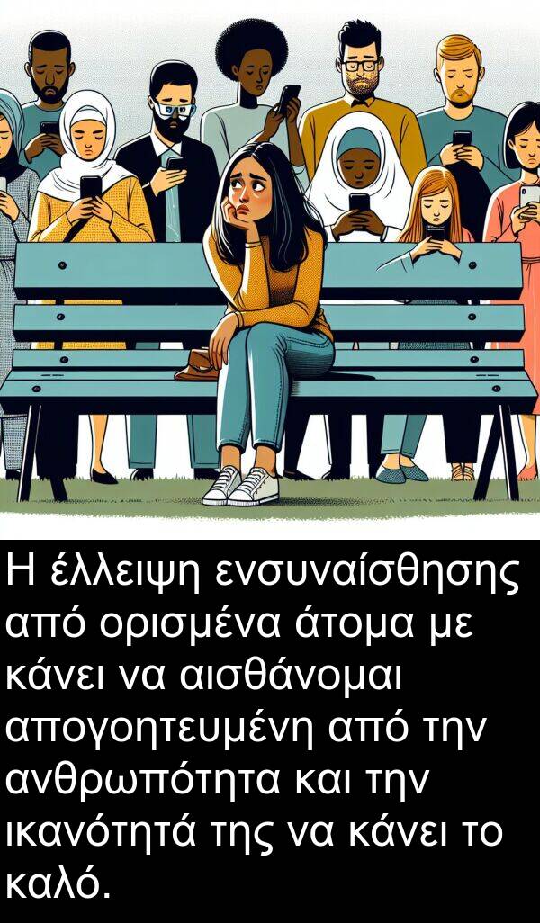ενσυναίσθησης: Η έλλειψη ενσυναίσθησης από ορισμένα άτομα με κάνει να αισθάνομαι απογοητευμένη από την ανθρωπότητα και την ικανότητά της να κάνει το καλό.