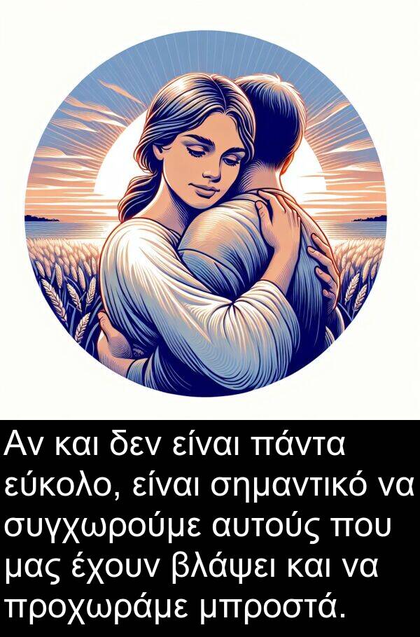 εύκολο: Αν και δεν είναι πάντα εύκολο, είναι σημαντικό να συγχωρούμε αυτούς που μας έχουν βλάψει και να προχωράμε μπροστά.