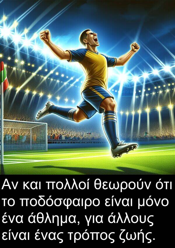 ζωής: Αν και πολλοί θεωρούν ότι το ποδόσφαιρο είναι μόνο ένα άθλημα, για άλλους είναι ένας τρόπος ζωής.