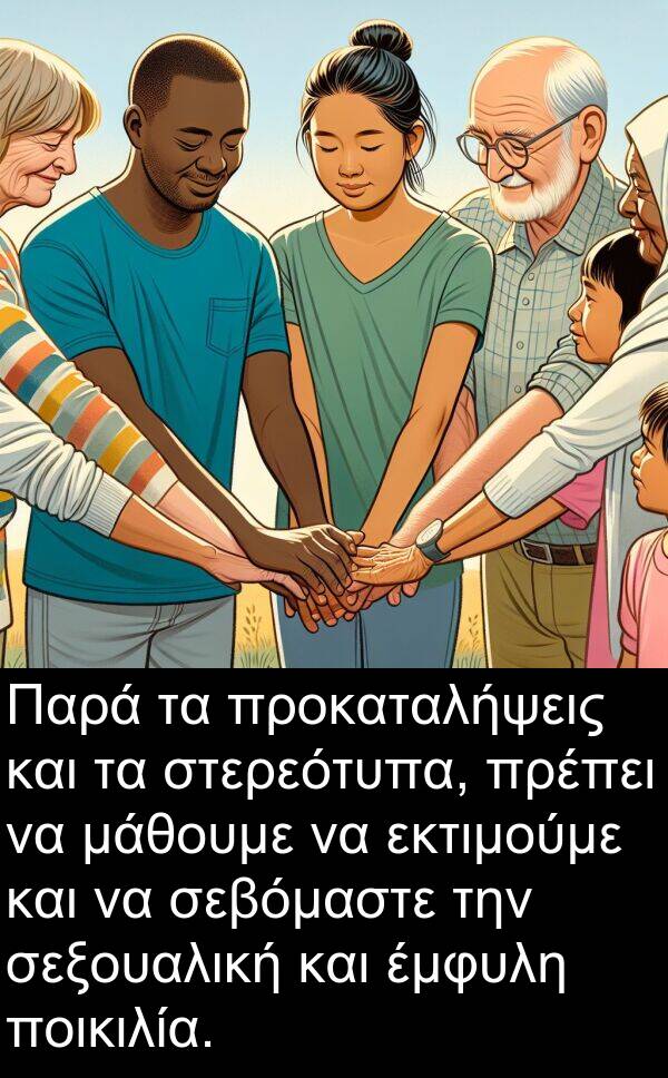 σεξουαλική: Παρά τα προκαταλήψεις και τα στερεότυπα, πρέπει να μάθουμε να εκτιμούμε και να σεβόμαστε την σεξουαλική και έμφυλη ποικιλία.