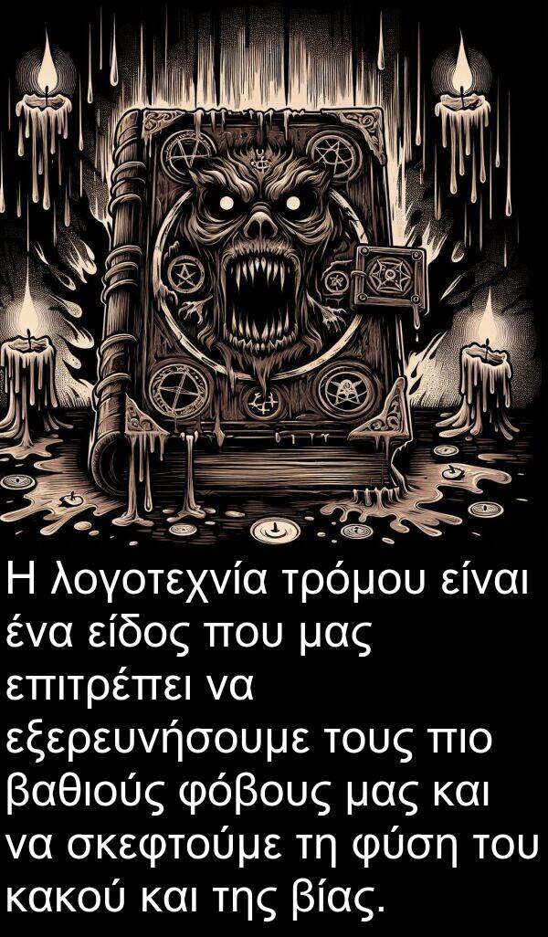 φόβους: Η λογοτεχνία τρόμου είναι ένα είδος που μας επιτρέπει να εξερευνήσουμε τους πιο βαθιούς φόβους μας και να σκεφτούμε τη φύση του κακού και της βίας.