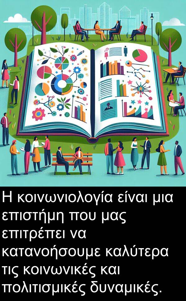 επιτρέπει: Η κοινωνιολογία είναι μια επιστήμη που μας επιτρέπει να κατανοήσουμε καλύτερα τις κοινωνικές και πολιτισμικές δυναμικές.