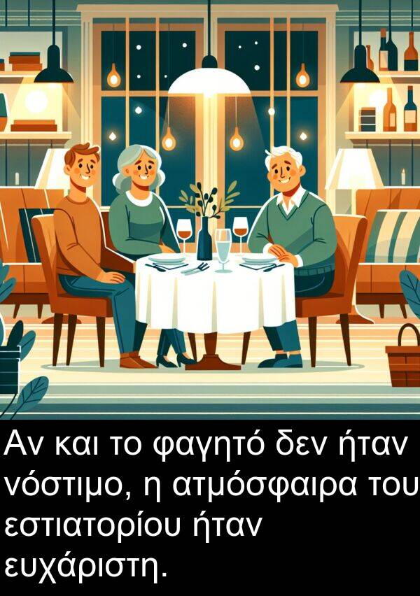 ατμόσφαιρα: Αν και το φαγητό δεν ήταν νόστιμο, η ατμόσφαιρα του εστιατορίου ήταν ευχάριστη.