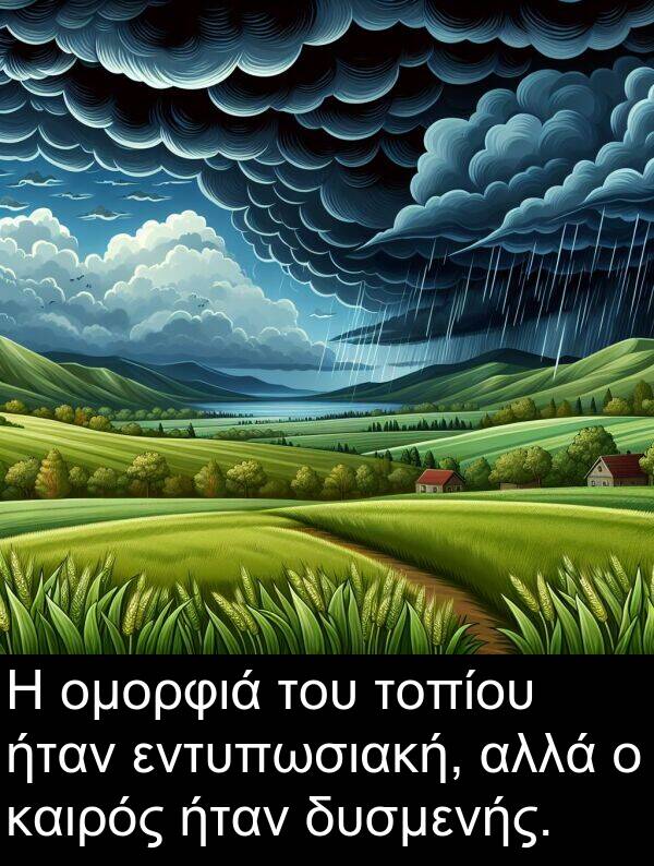 εντυπωσιακή: Η ομορφιά του τοπίου ήταν εντυπωσιακή, αλλά ο καιρός ήταν δυσμενής.